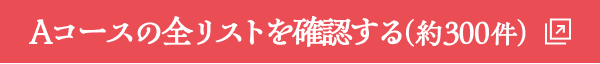 Aコースの全リストを確認する（約300件）