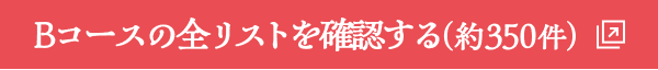 Bコースの全リストを確認する（約350件）