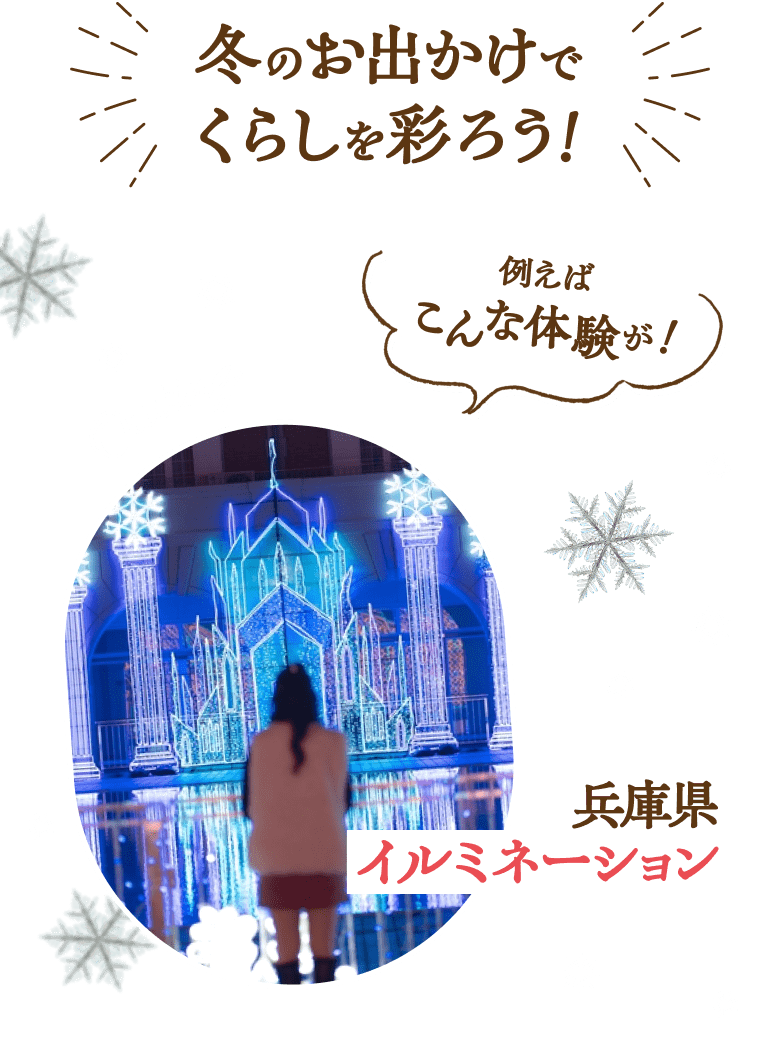 冬のお出かけでくらしを彩ろう！ 例えばこんな体験が！兵庫県イルミネーション