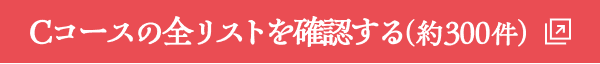 Cコースの全リストを確認する（約300件）