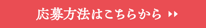 応募方法はこちらから