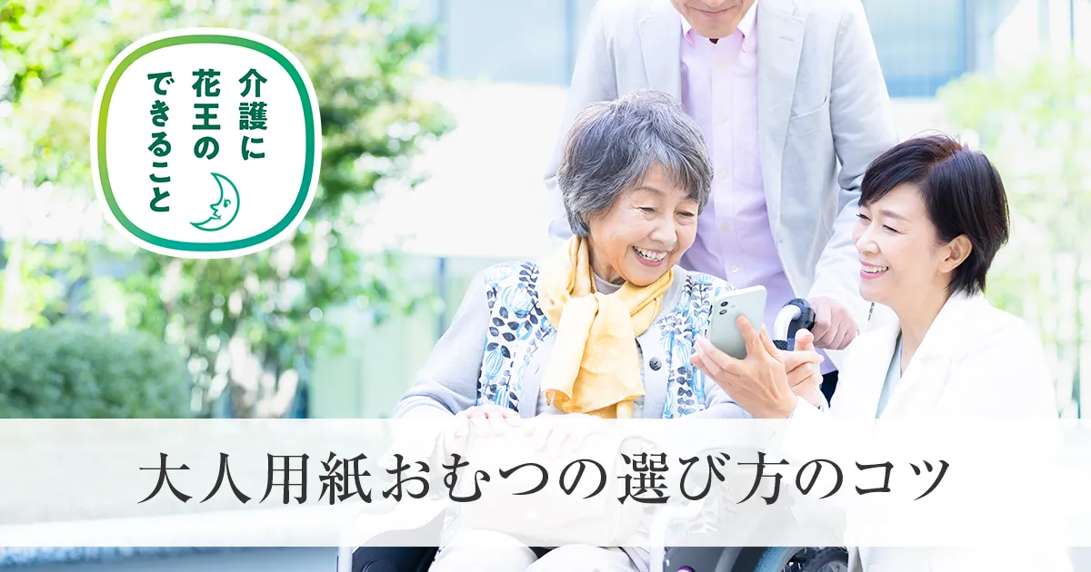 初めてでも安心！大人用紙おむつの選び方と基本の知識【専門家監修