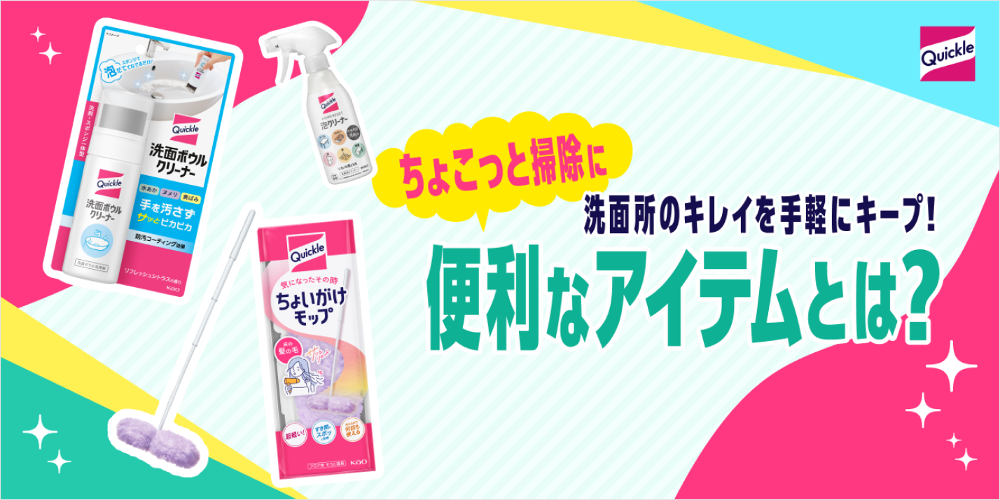 洗面所のキレイを手軽にキープ！“ちょこっと掃除”に便利なアイテムとは