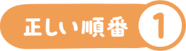 正しい順番 1