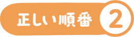 正しい順番 2