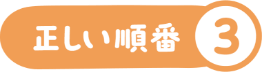 正しい順番 3