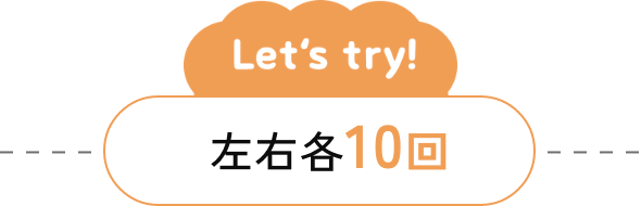 Let's try! 左右各10回
