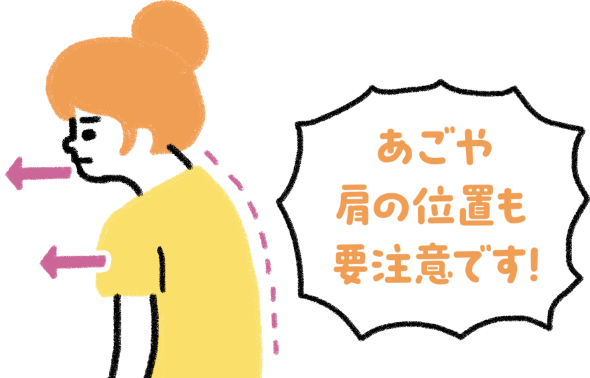 あごや肩の位置も要注意のイメージ