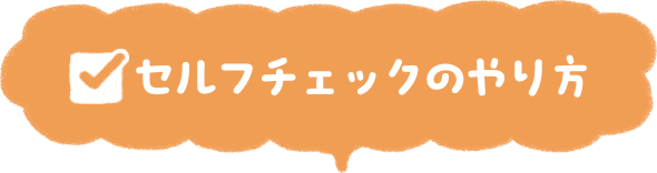 セルフチェックのやり方