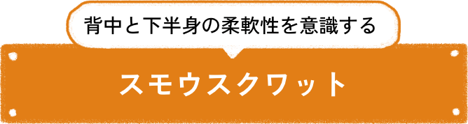 背中と下半身の柔軟性を意識する スモウスクワット