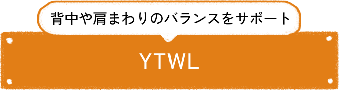 背中や肩まわりのバランスをサポート YTWL
