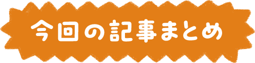 今回の記事まとめ