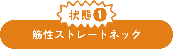 状態１ 筋性ストレートネック