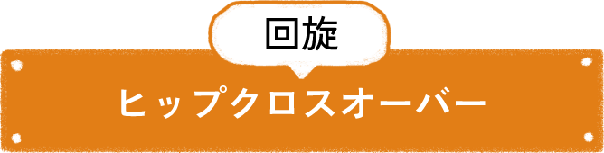 回旋 ヒップクロスオーバー