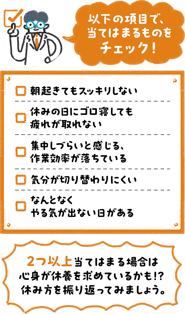 朝起きてもスッキリしないなど、疲れサインのセルフチェック5項目を並べたチェックリスト