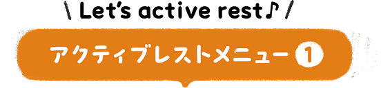 アクティブレストメニュー1