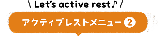 アクティブレストメニュー2