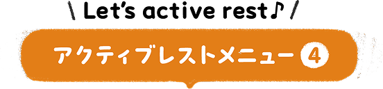 アクティブレストメニュー4