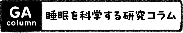 GA column 睡眠を科学する研究コラム