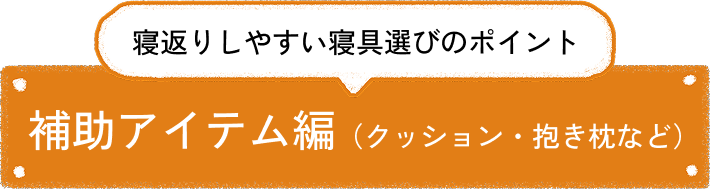 寝返りしやすい寝具選びのポイント 補助アイテム編(クッション・抱き枕など)