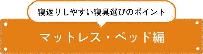 寝返りしやすい寝具選びのポイント マットレス・ベッド編