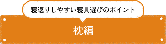 寝返りしやすい寝具選びのポイント 枕編