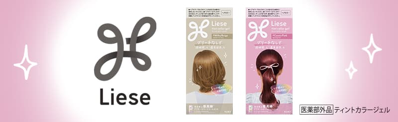 リーゼカラー 製品ラインナップ