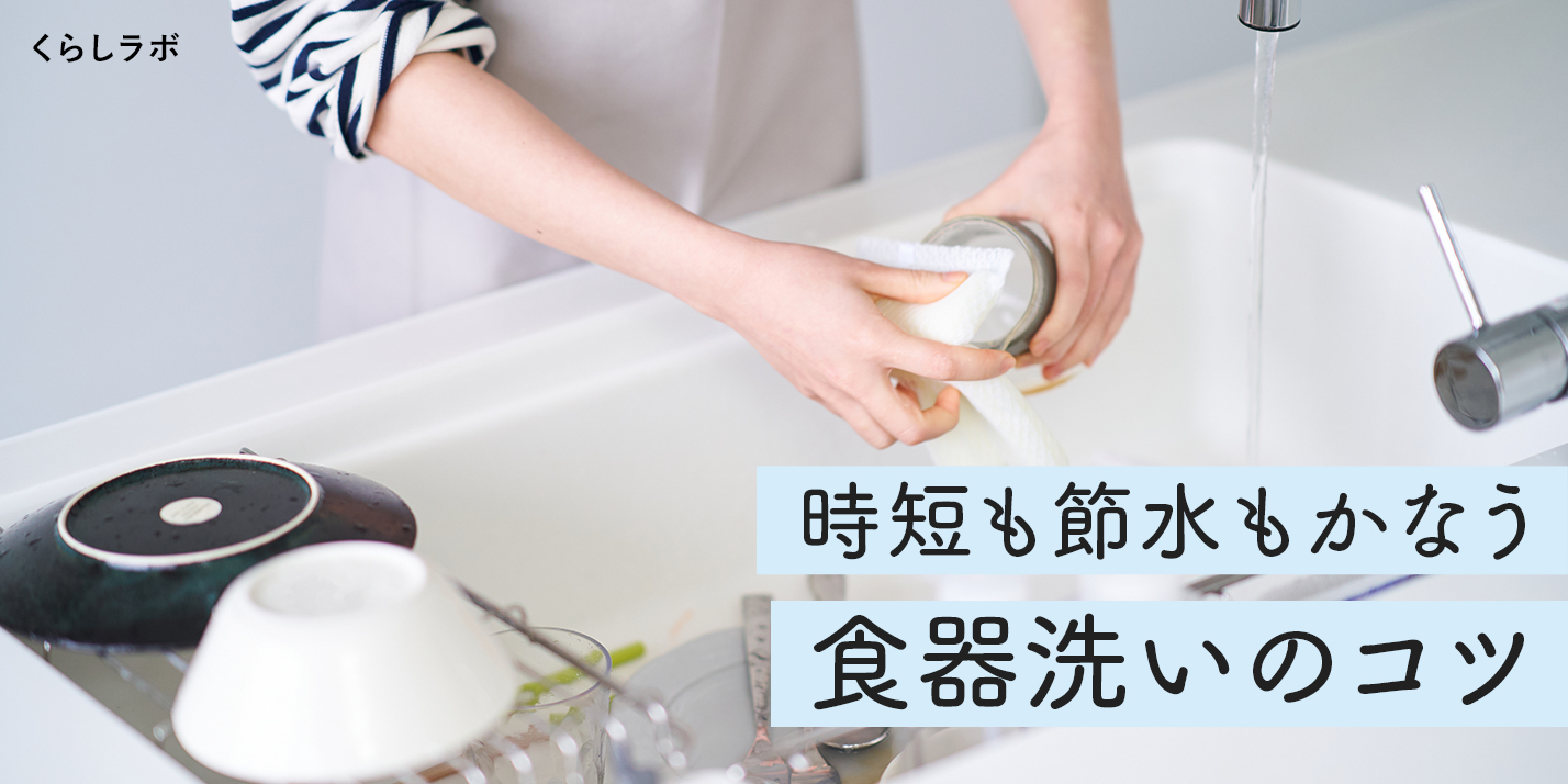 食器洗いをラクにするコツ！簡単な時短・節水術で効率アップ！│花王 