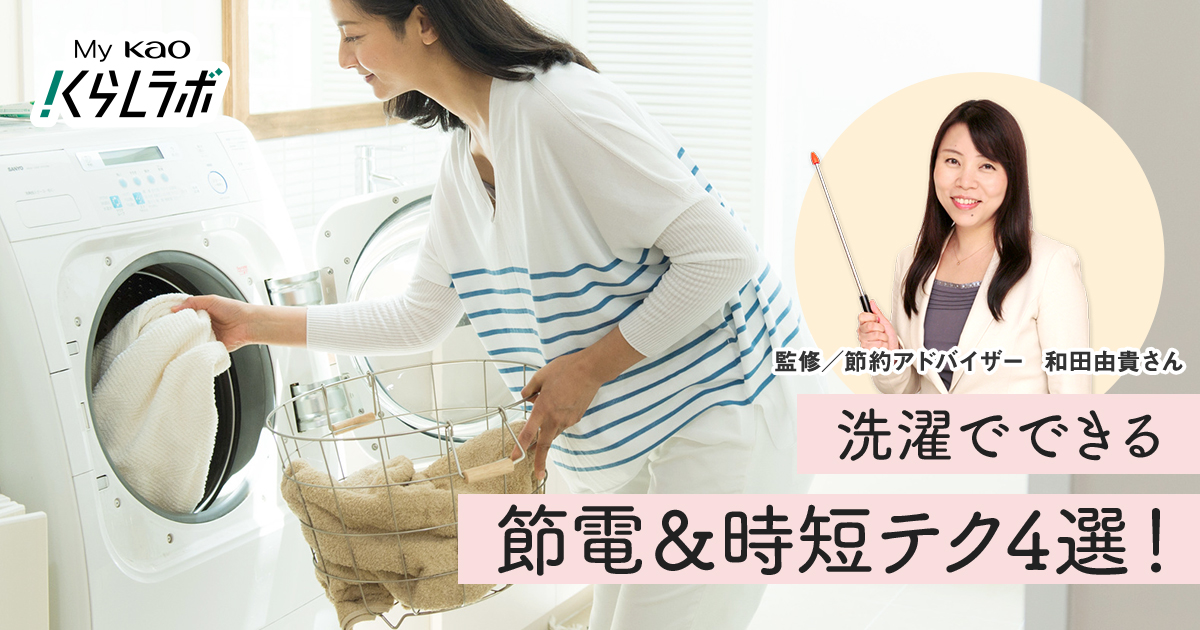 節約アドバイザー和田由貴さんに聞く 洗濯でできる節電テク4選。夏の