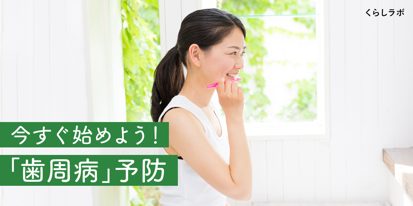 80歳で20本を目指して 大人の約8割は歯周病!? 今すぐ始めよう！「歯周