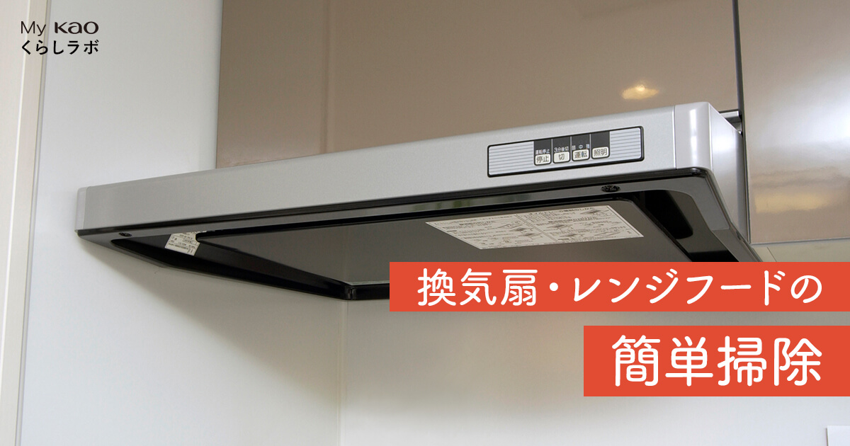 換気扇・レンジフードの油汚れは、前処理と専用洗剤で簡単掃除
