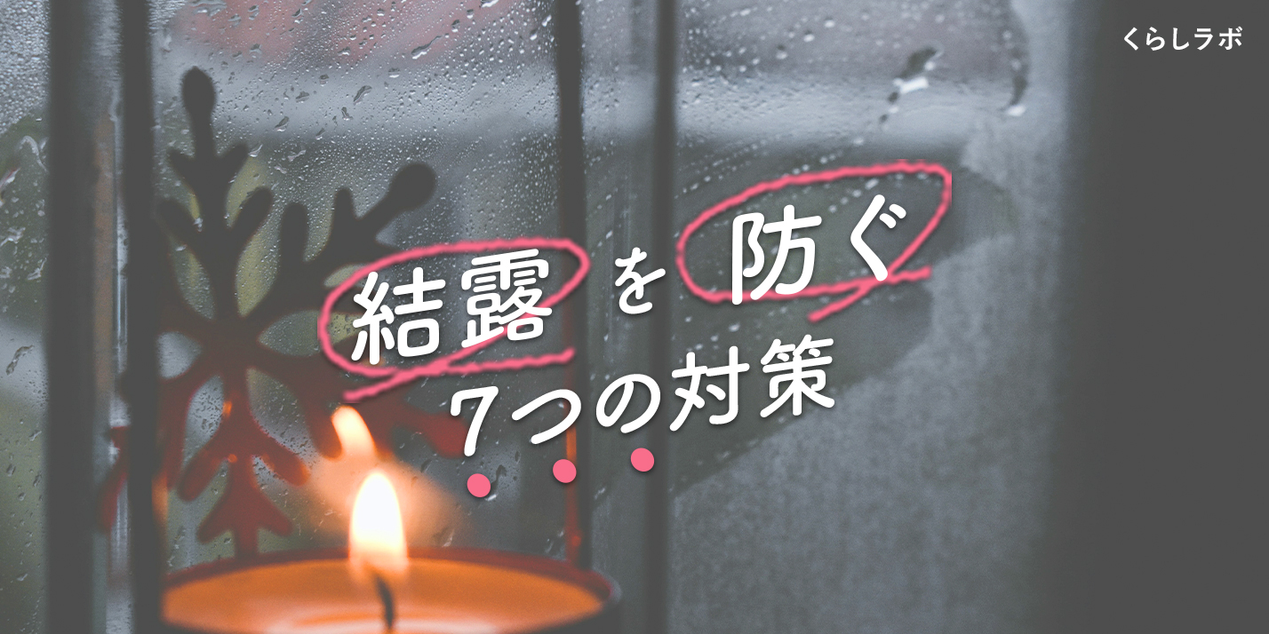 窓の結露を防ぐカギは「換気」と「湿度管理」。必見！7つの対策│花王 MyKao