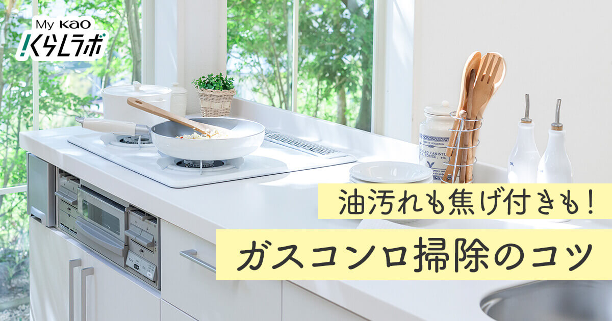 ガスコンロ掃除のコツ】頑固なこびりつき汚れを簡単に落とす方法│花王