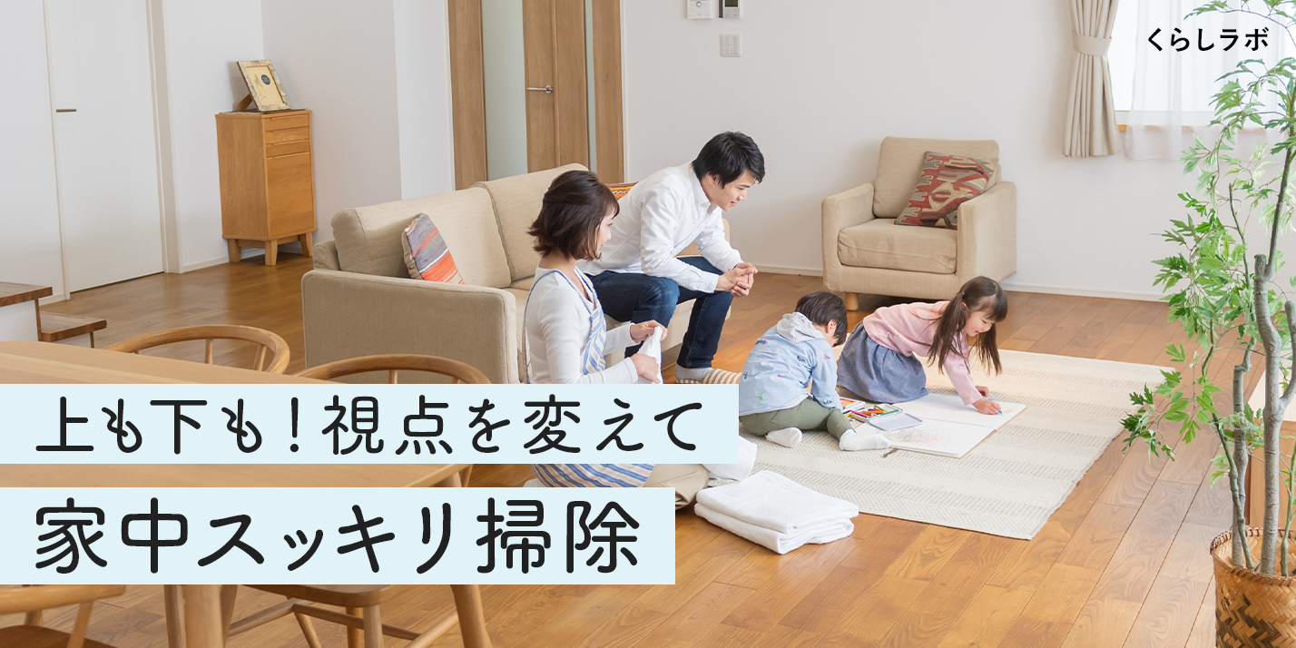 お掃除のニューノーマル2 視点を変えてびっくり！家中スッキリ掃除