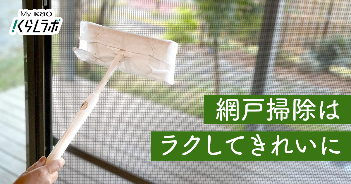 水なし10分！外さない網戸掃除】汚れも目詰まりも簡単すっきり​​│花王