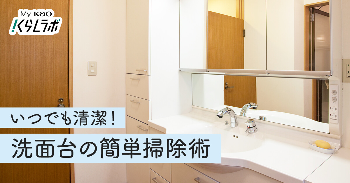 洗面台のまるごと簡単掃除術！蛇口、排水口、鏡もピカピカに​│花王 My Kao