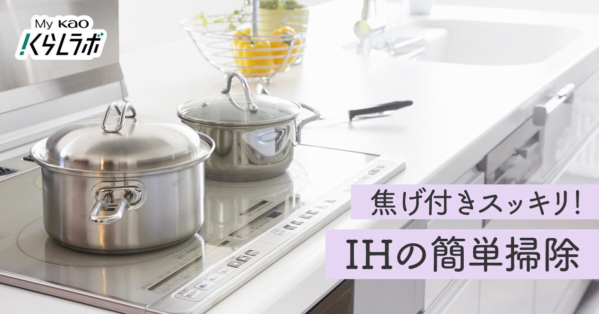 焦げ付きもスッキリ】IHクッキングヒーターの簡単な掃除方法！│花王