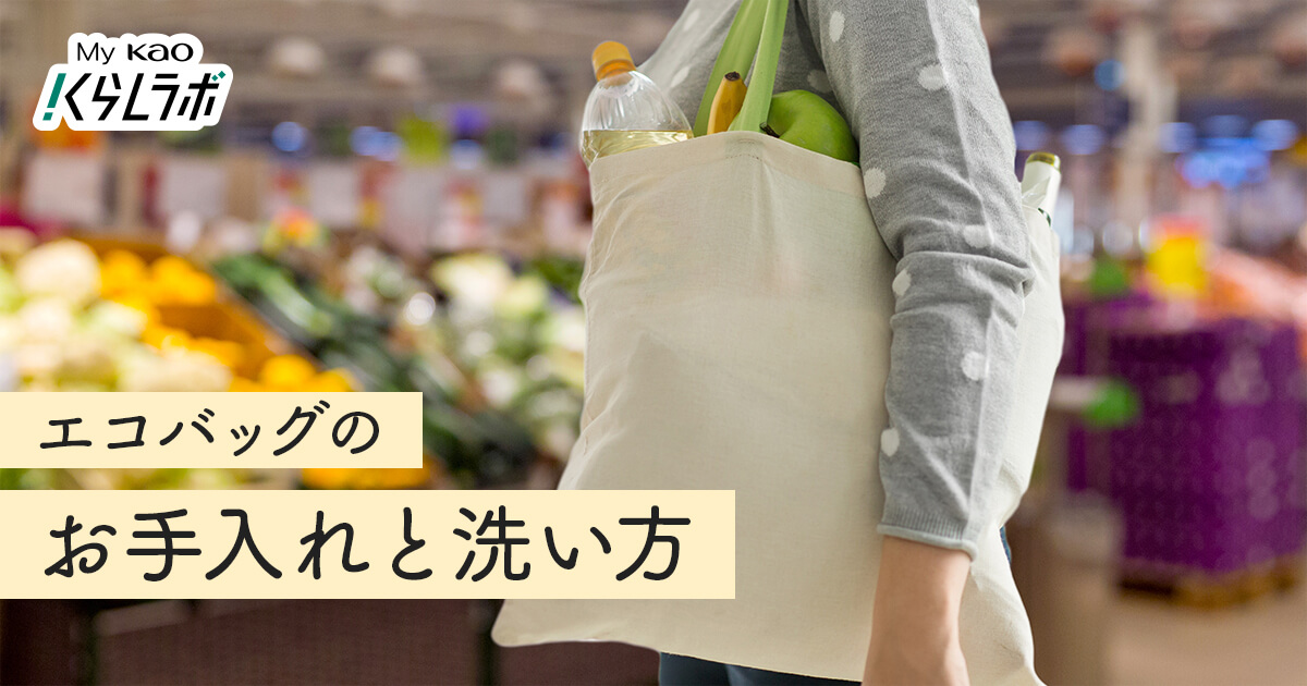 あなたのエコバッグは洗える？お手入れ方法と清潔に保つ5つの