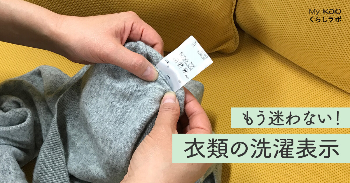 丸わかり！洗濯表示の意味。衣類を洗う前にチェックを│花王 My Kao