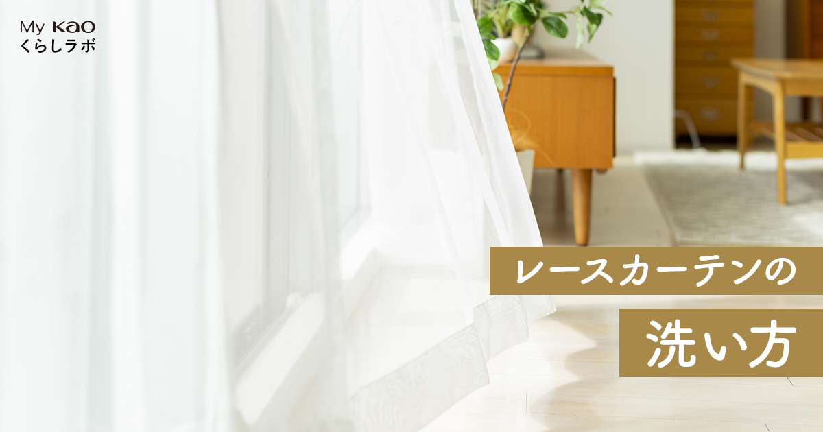 レースカーテンの洗濯は意外に簡単！シワを防ぐ干し方やカビ予防の 