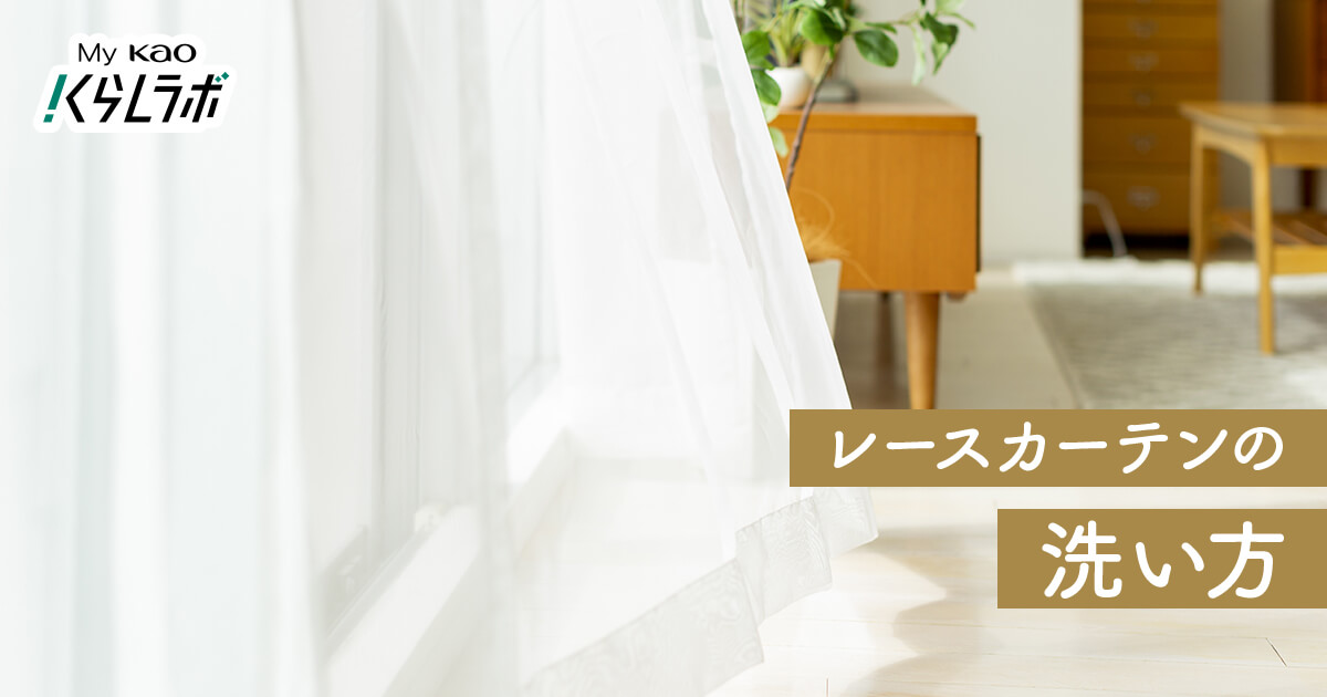 カーテン　洗濯してお売りします。 カーテンの上手な洗い方！洗濯機に入れるときのコツとしわを防ぐ干し方