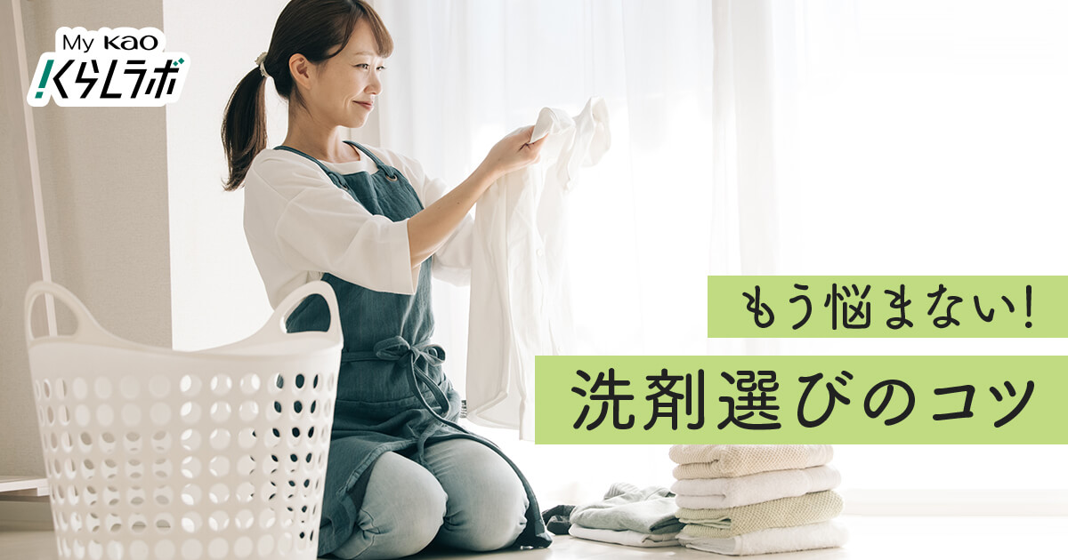 意外と知らない？！洗濯用洗剤の種類と選び方│花王 MyKao