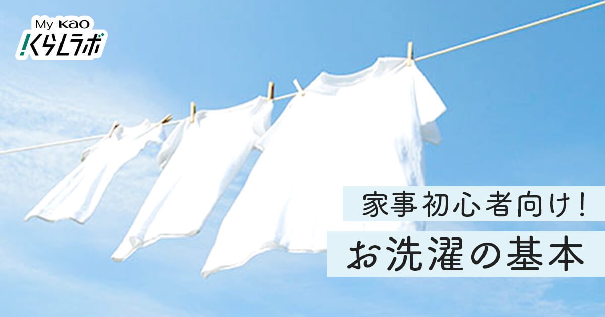 お洗濯の基本の「キ」 ひとり暮らし、家事ビギナー必見!お洗濯 お洗濯の基本の「キ」 ひとり暮らし、家事ビギナー必見!お洗濯