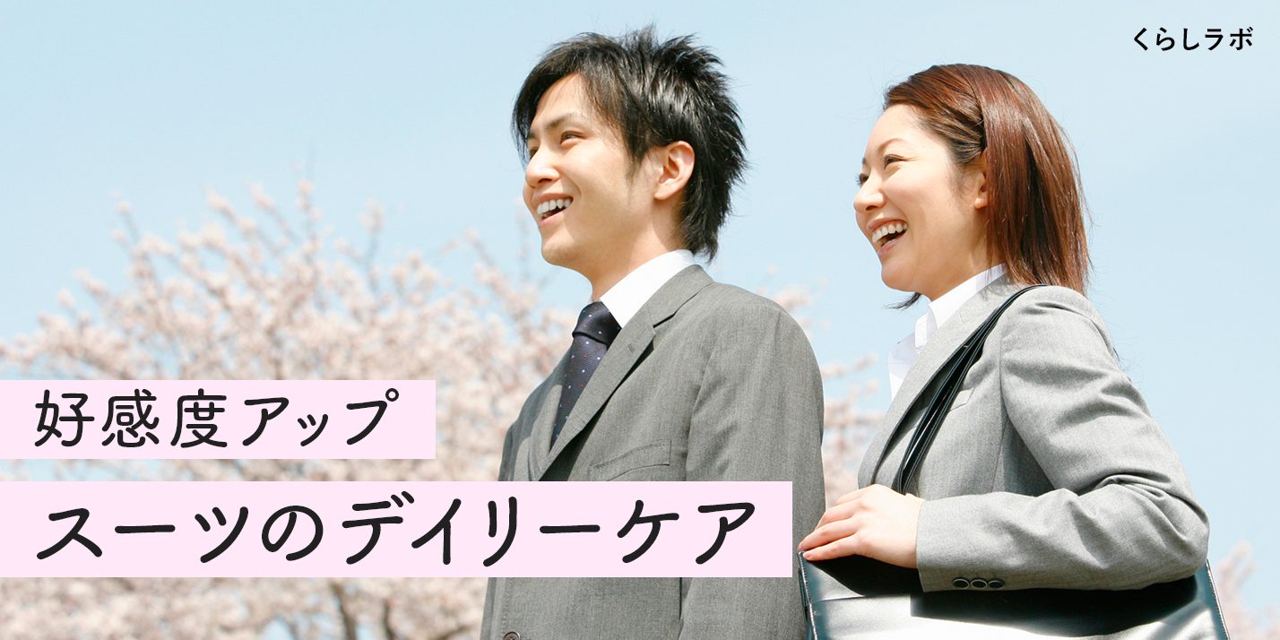 新生活「身だしなみ」 スーツのデイリーケアで好感度アップ
