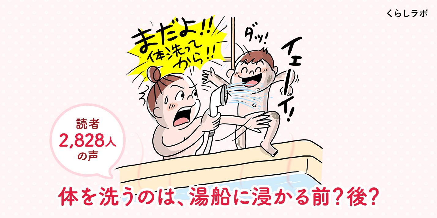 読者2,828人の声​ 体を洗うのは、湯船に浸かる前？後？みんなの順番は？​│花王 MyKao