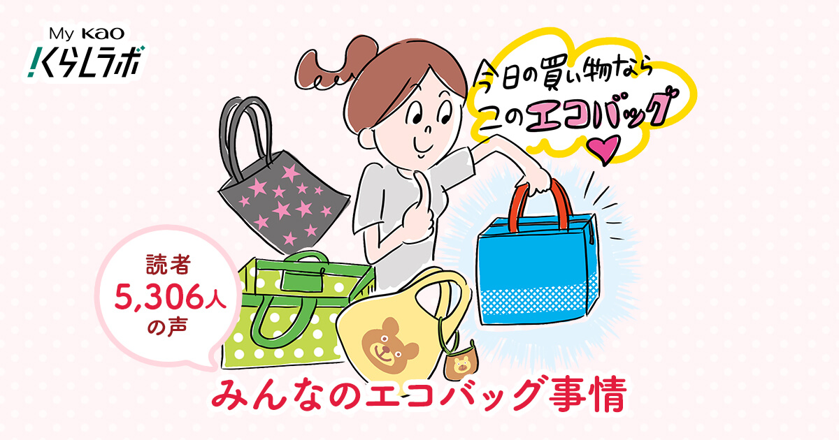 確認用　エコバッグ 読者5,306人の声 定着したエコバッグ、みんなはどう使ってる？│花王