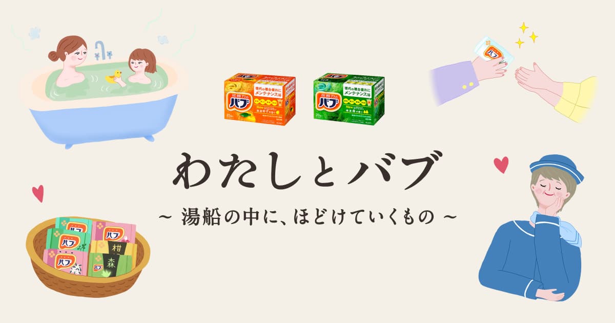 わたしとバブ ～湯船の中に、ほどけていくもの～│花王 My Kao