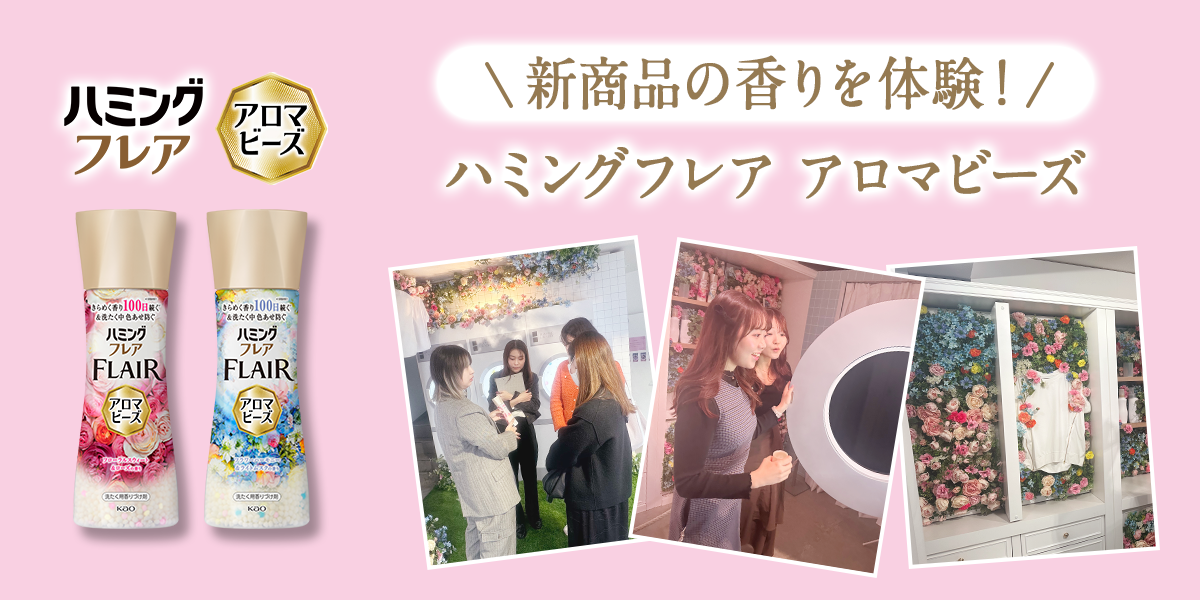 新商品の香りを体験！ハミングフレア アロマビーズ│花王 My Kao