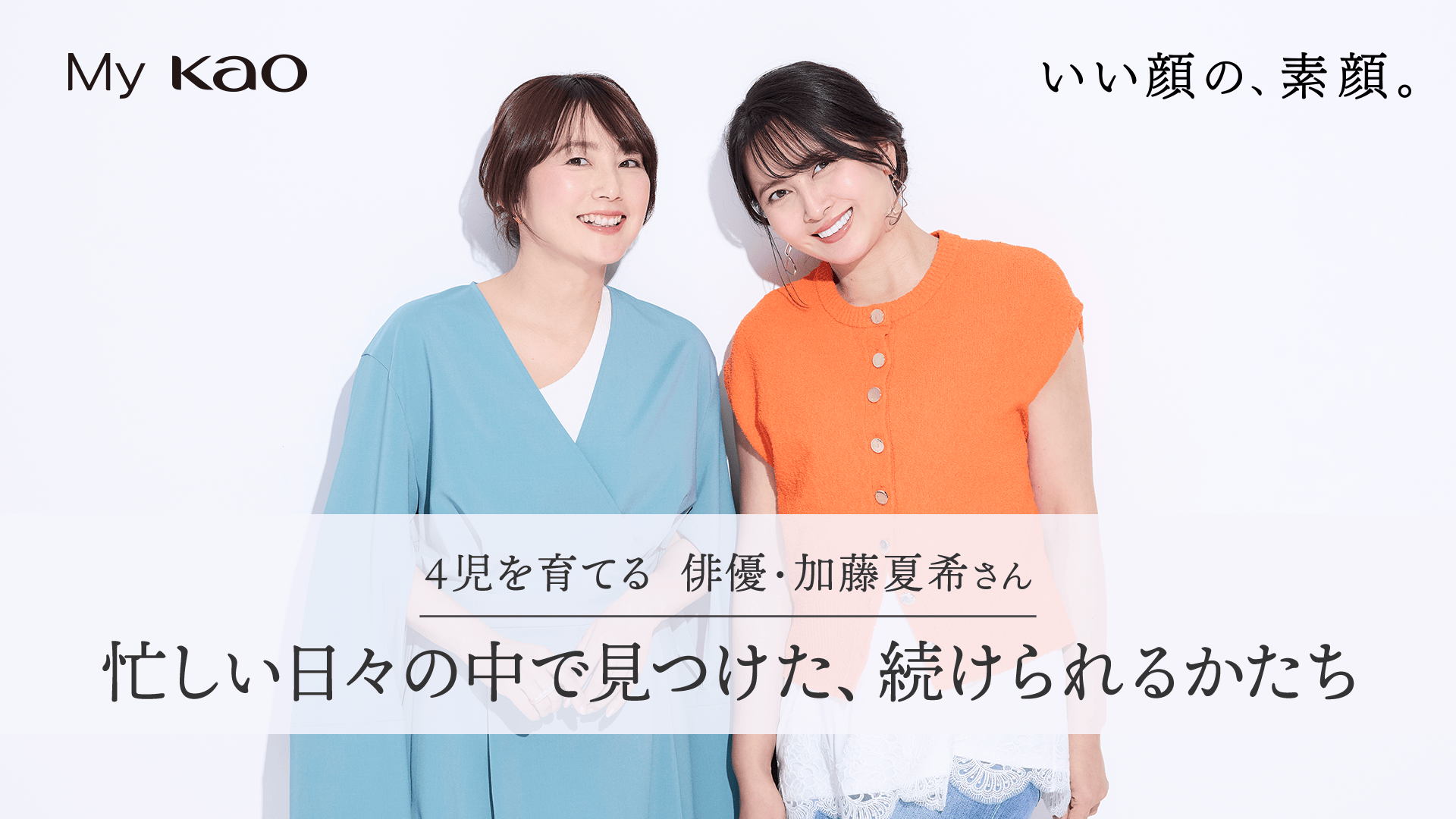 朝から晩までフル回転！俳優・加藤夏希さんが向き合う、4人の子育てと