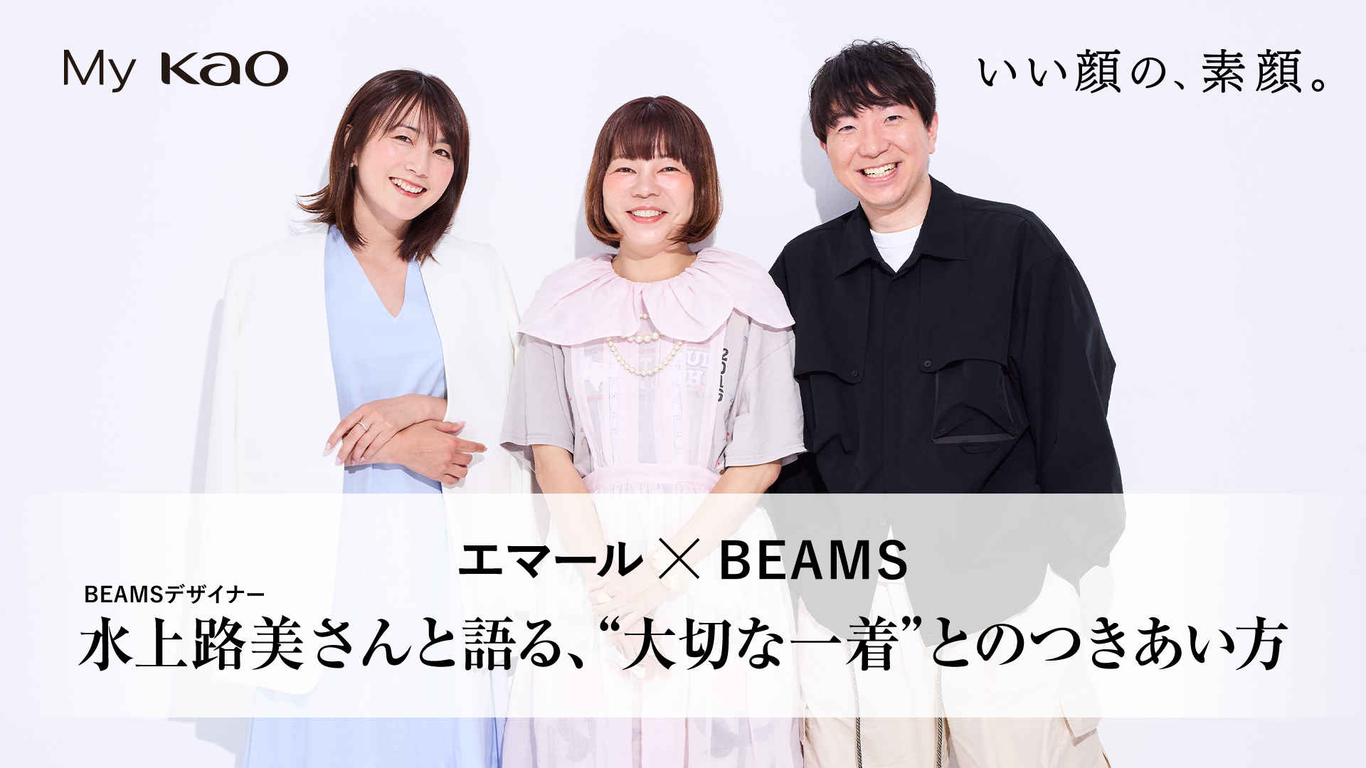 服を大切に着ることは、自分の物語を紡ぐこと。BEAMSデザイナー・水 
